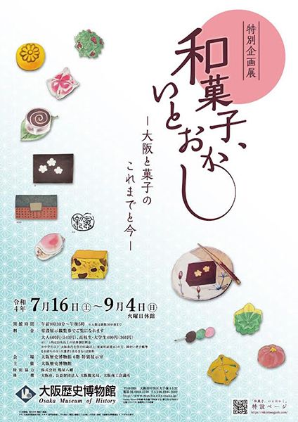 大阪歴史博物館　　特別企画展「和菓子、いとおかし - 大阪と菓子のこれまでと今 -」